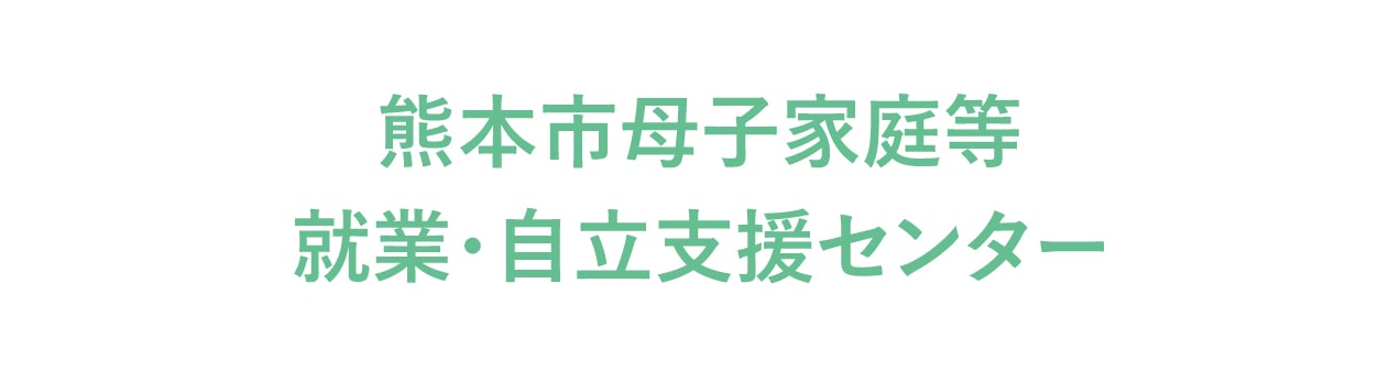 熊本市母子家庭等就業・自立支援センター